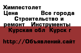 Химпестолет Hilti hen 500 › Цена ­ 3 000 - Все города Строительство и ремонт » Инструменты   . Курская обл.,Курск г.